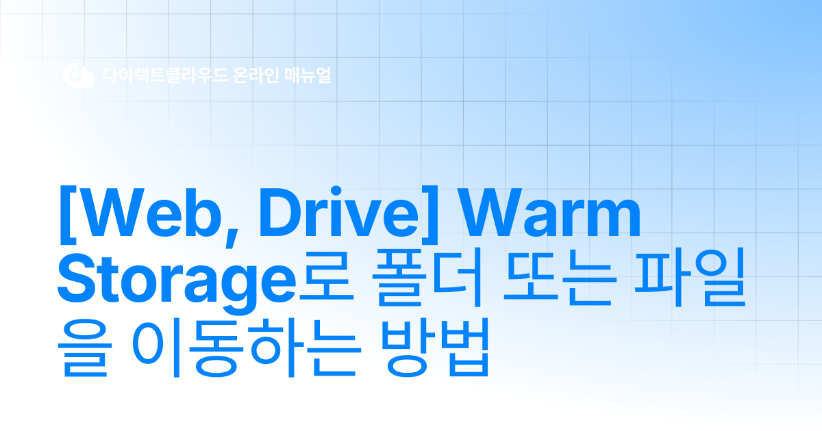[Web, Drive] Warm Storage로 폴더 또는 파일을 이동하는 방법 | 다이렉트클라우드 온라인 매뉴얼