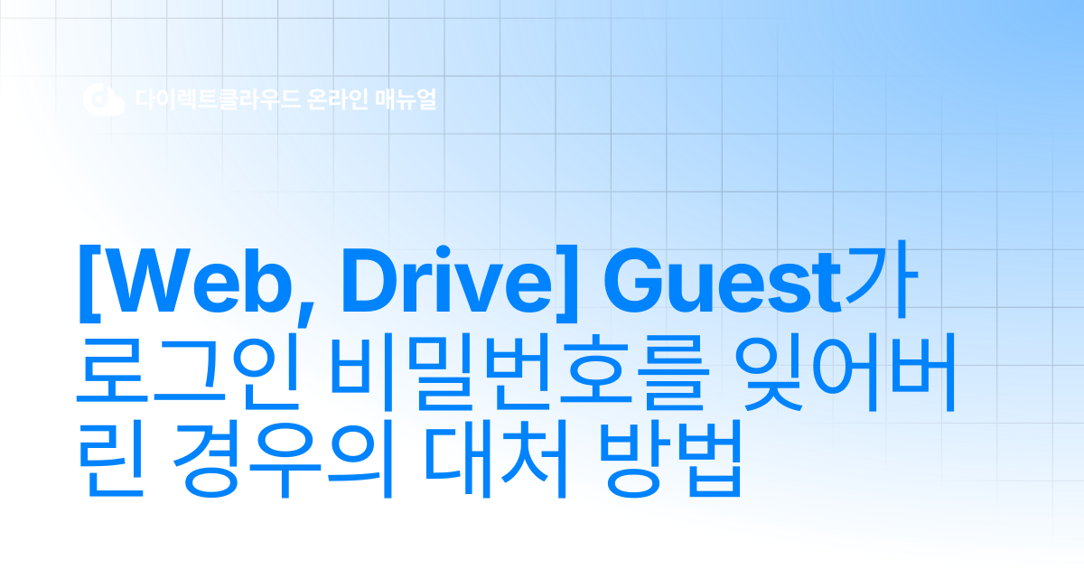 [Web, Drive] Guest가 로그인 비밀번호를 잊어버린 경우의 대처 방법 | 다이렉트클라우드 온라인 매뉴얼
