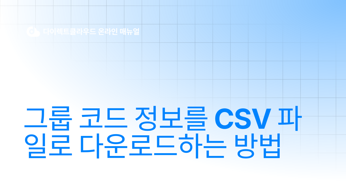 그룹 코드 정보를 CSV 파일로 다운로드하는 방법 | 다이렉트클라우드 온라인 매뉴얼