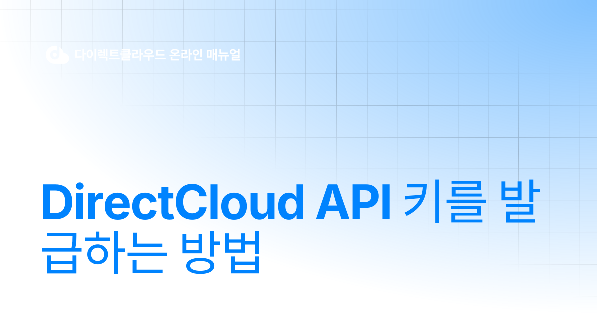DirectCloud API 키를 발급하는 방법 | 다이렉트클라우드 온라인 매뉴얼