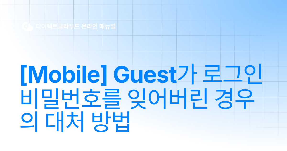 [Mobile] Guest가 로그인 비밀번호를 잊어버린 경우의 대처 방법 | 다이렉트클라우드 온라인 매뉴얼
