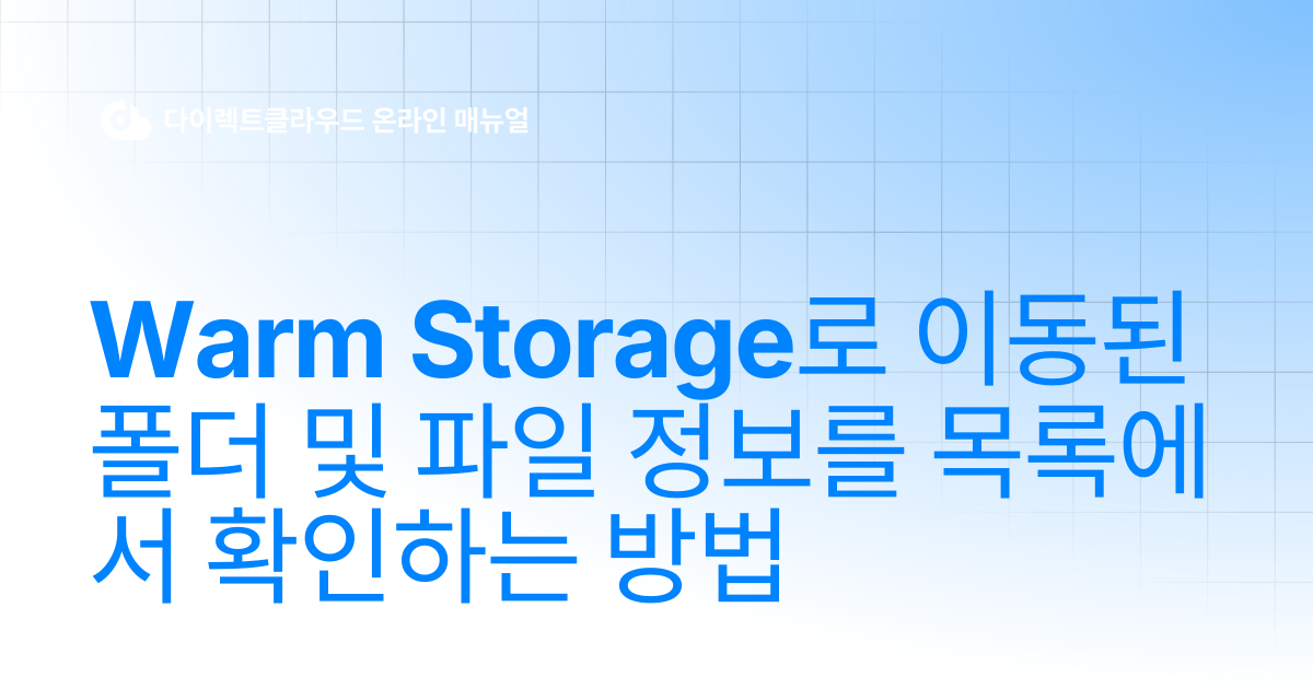 Warm Storage로 이동된 폴더 및 파일 정보를 목록에서 확인하는 방법 | 다이렉트클라우드 온라인 매뉴얼