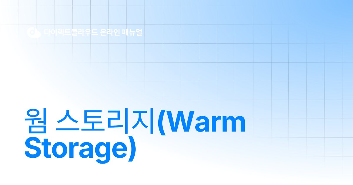 웜 스토리지(Warm Storage) | 다이렉트클라우드 온라인 매뉴얼